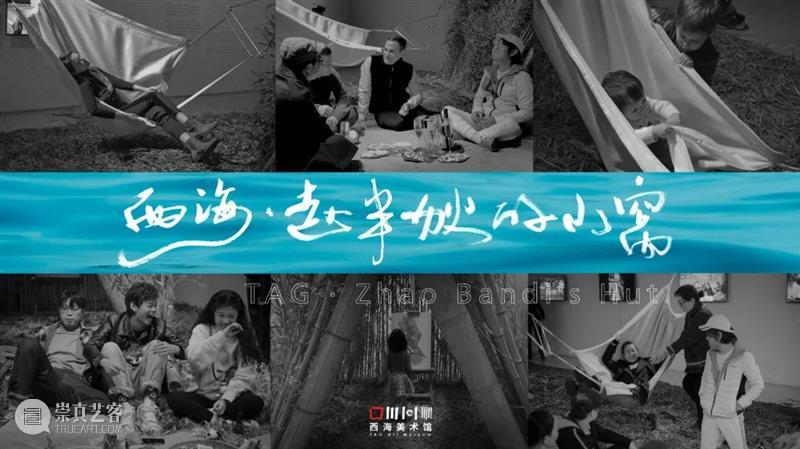 TAG·西海美育 | 第九期“为美而来”美学实践课上线! 崇真艺客