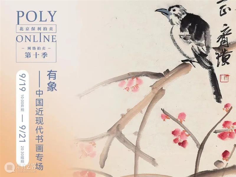 Poly-Online丨中国书画“有象”“弥珍”“新象”三个专场已上线 崇真艺客