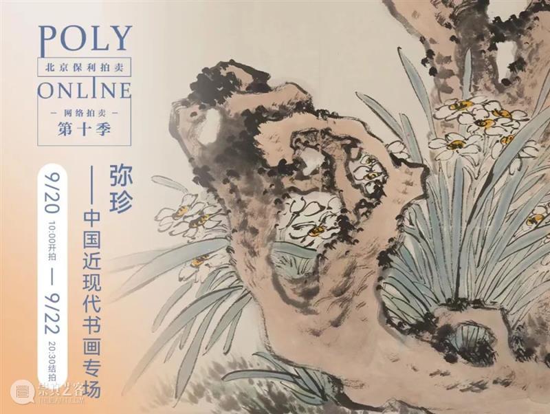 Poly-Online丨中国书画“有象”“弥珍”“新象”三个专场已上线 崇真艺客