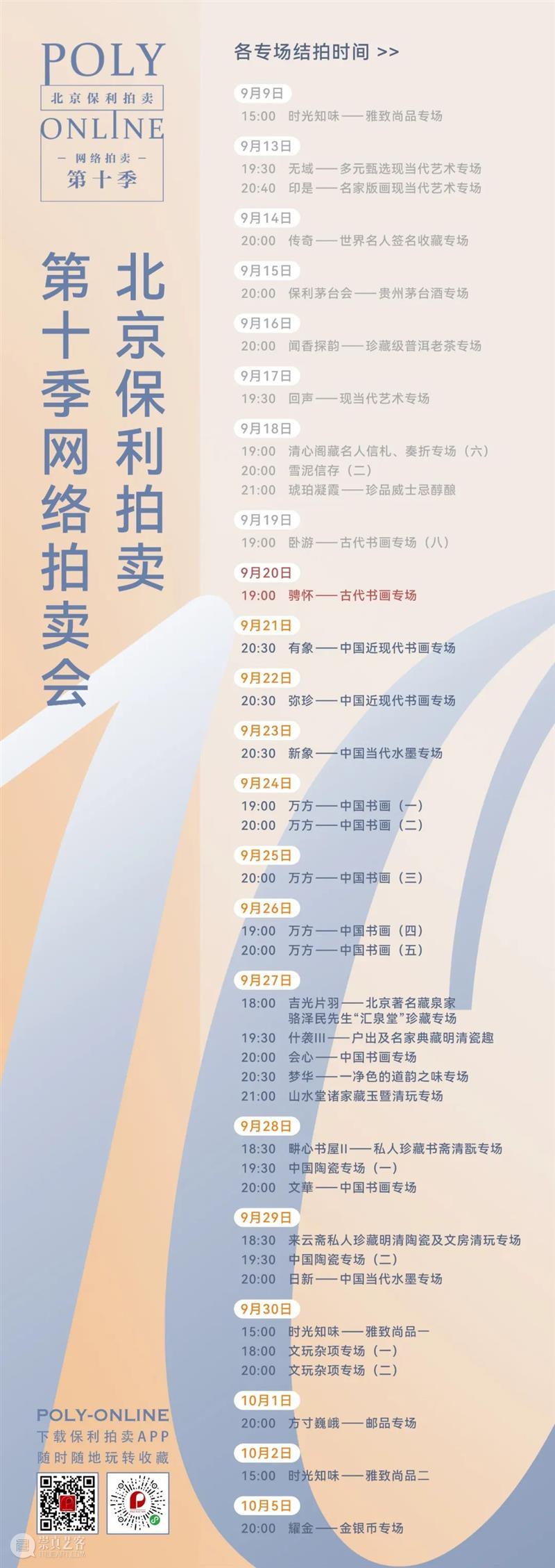 Poly-Online丨中国书画“有象”“弥珍”“新象”三个专场已上线 崇真艺客