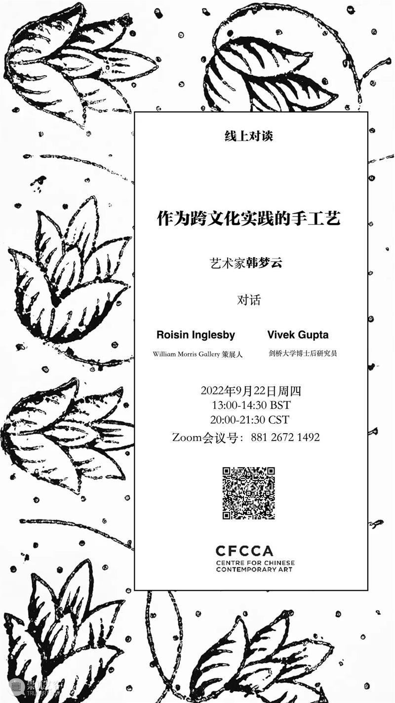 艺术家 | 韩梦云于英国华人当代艺术中心驻留线上对谈 崇真艺客