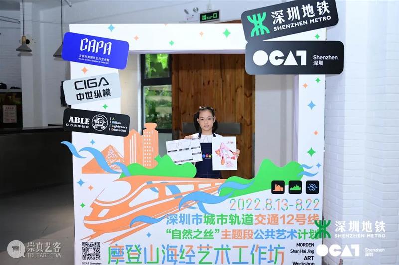 [ OCAT深圳馆 | 公共艺术计划 ] 活动回顾暨线上作品征集，小小梦想点亮公共艺术未来 崇真艺客