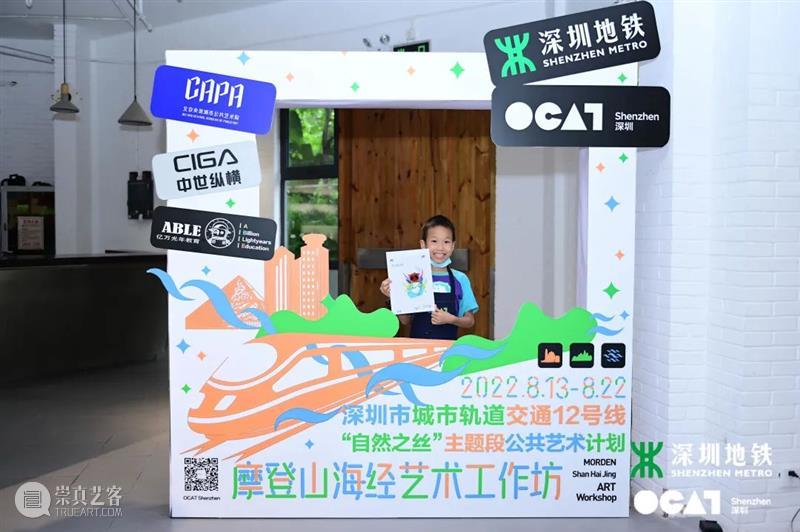 [ OCAT深圳馆 | 公共艺术计划 ] 活动回顾暨线上作品征集，小小梦想点亮公共艺术未来 崇真艺客