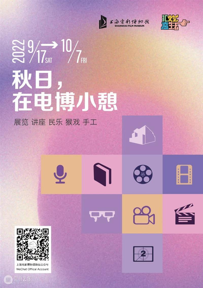 秋日，在电博小憩~上海电影博物馆开启精彩畅游季 崇真艺客