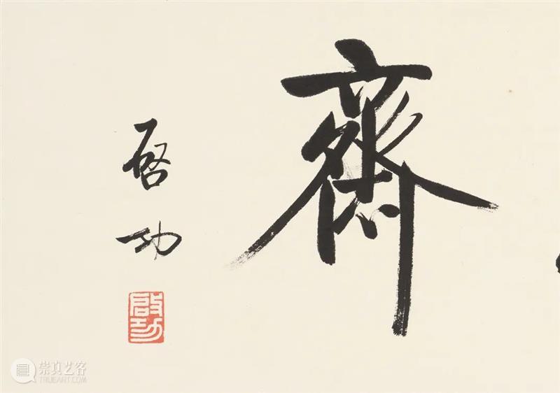 E-BIDDING 第41期丨笔墨文章里的大家小品今晚开拍 崇真艺客