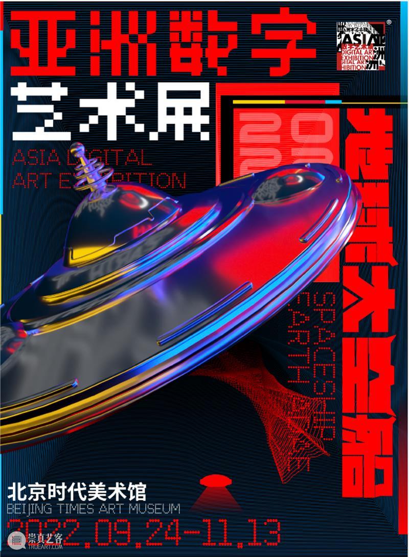 福利赠票 | 2022 亚洲数字艺术展即将开展！ 崇真艺客