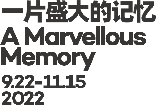 大型群展“一片盛大的记忆”9月22日上海开幕 崇真艺客