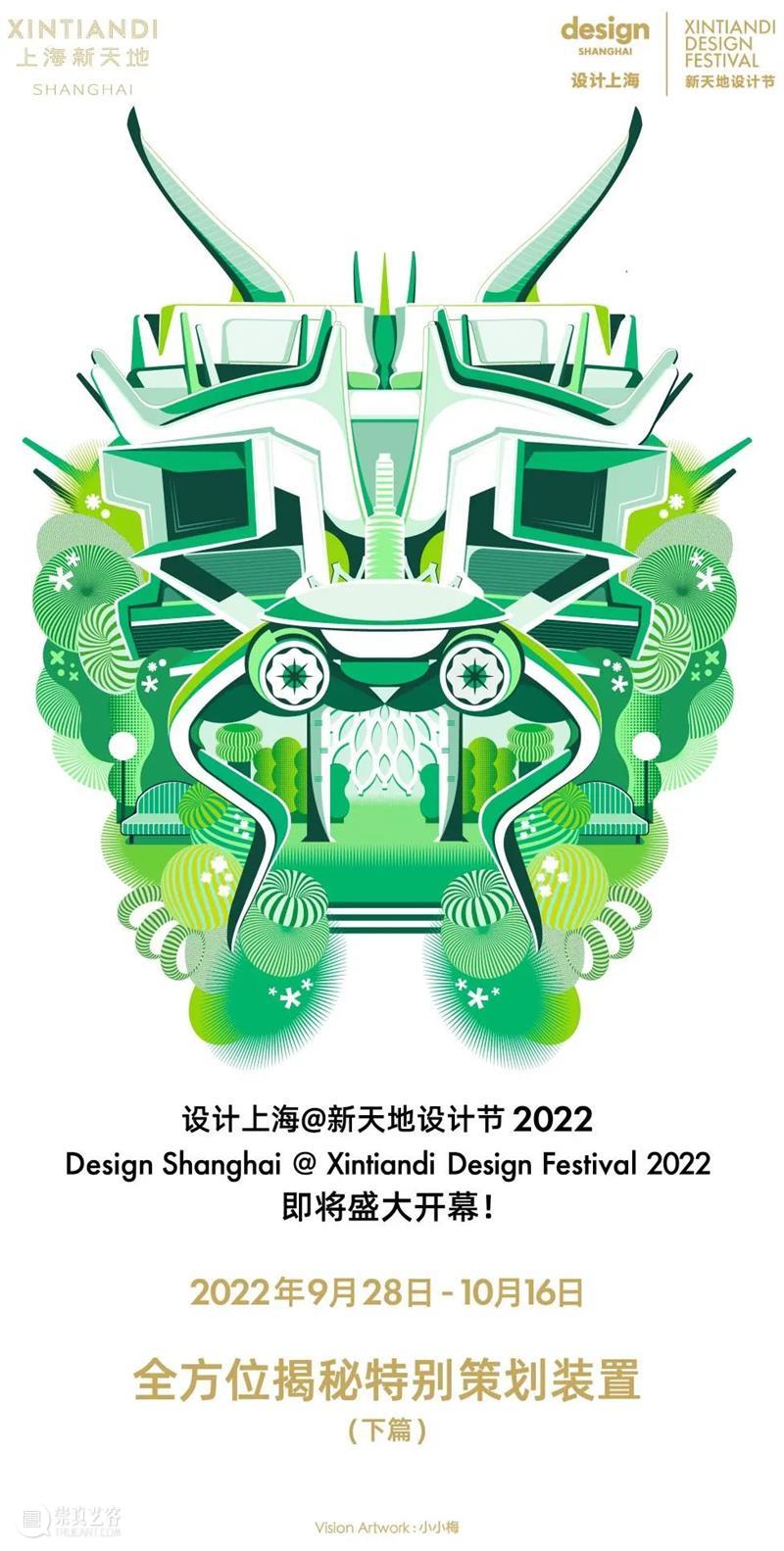 揭秘设计上海@新天地设计节2022创意互动艺术装置（下） 崇真艺客