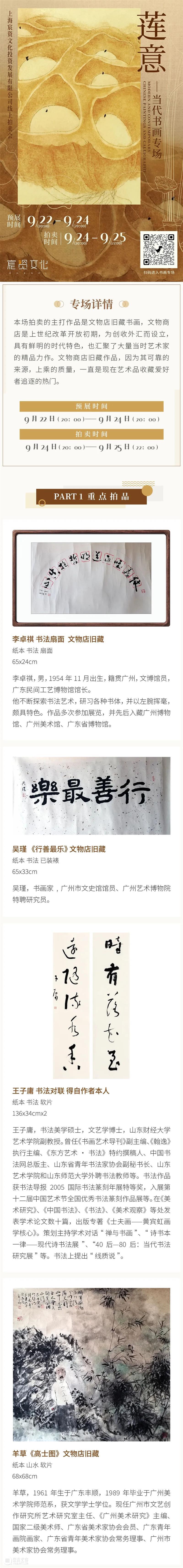 “莲意”上海宸资文化投资发展有限公司线上拍卖会——当代书画专场 崇真艺客