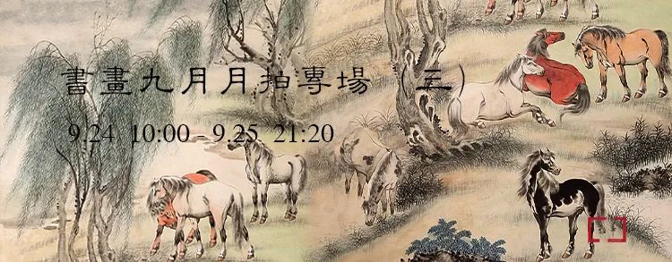 敬华网拍丨 书画九月月拍专场（三） 崇真艺客