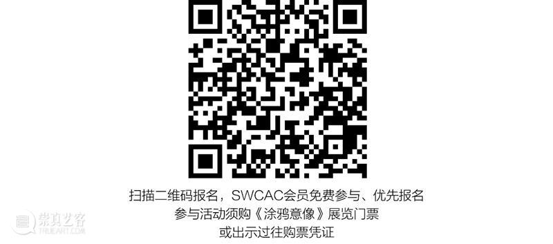 DS TALK VOL.2 : 街头艺术-没有涂鸦,城市会变吗? 崇真艺客