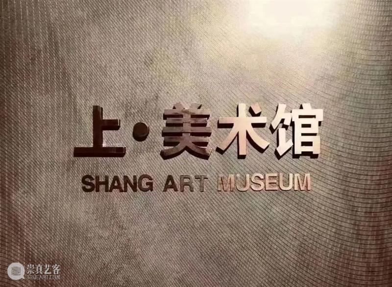 2022艺术上海 参展画廊 |  上·美术馆 崇真艺客