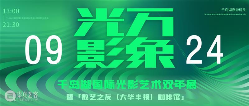倒计时 2 天 | 乘坐豪华邮轮，共赏湖光秋色，畅谈：当文旅遇上“光影万象”的艺术 崇真艺客