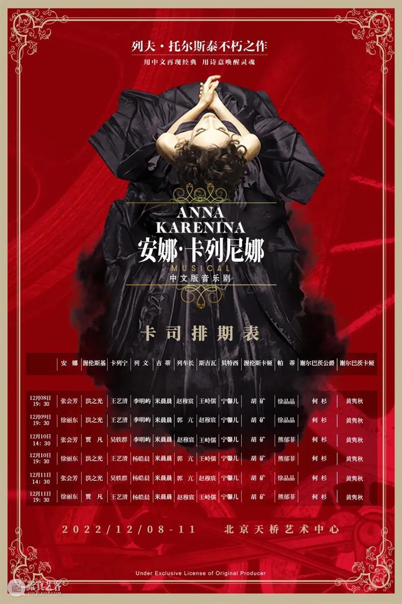 音乐剧《安娜·卡列尼娜》中文版今日开票 | 首度来京，超豪华阵容深情演绎旷世爱情 崇真艺客