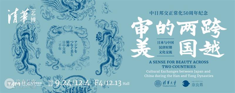 【云导览】第45期 | 策展人直播《跨越两国的审美:日本与中国汉唐时期文化交流》 崇真艺客