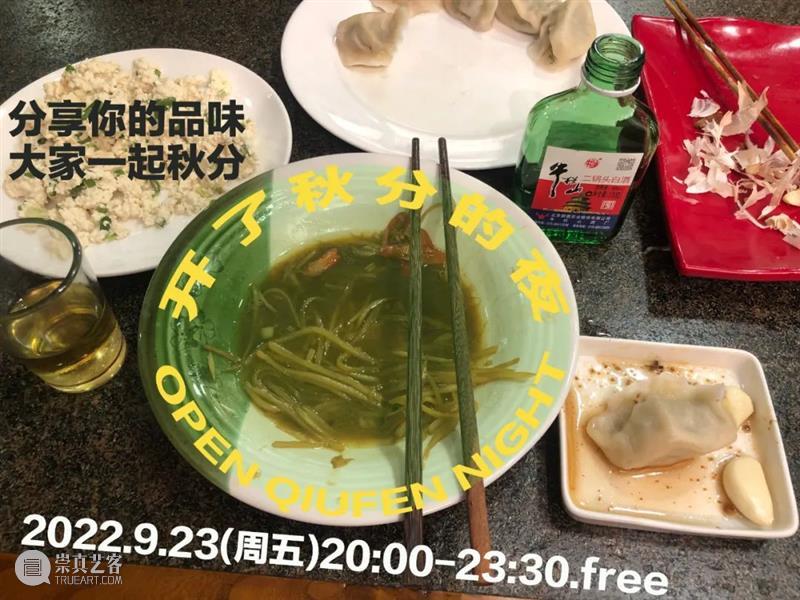 9月23日（周五）开 了 秋 分 的 夜 崇真艺客