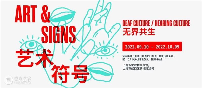 活动报名 | “艺术·符号:无界共生”中文导览、手语导览活动 崇真艺客