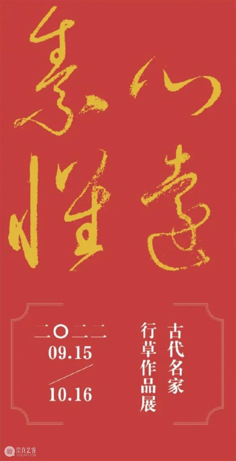 【全国其他】九月份有什么好看的展览？（第4期） 崇真艺客