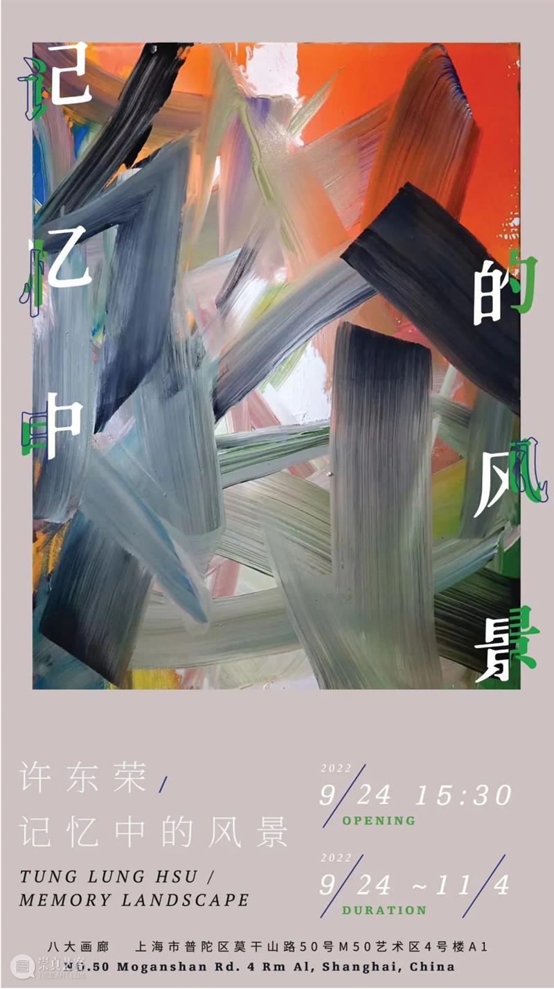 M50展览 | 「记忆中的风景 Memory Landscape」许东荣 Tung Lung Hsu | 八大画廊 崇真艺客