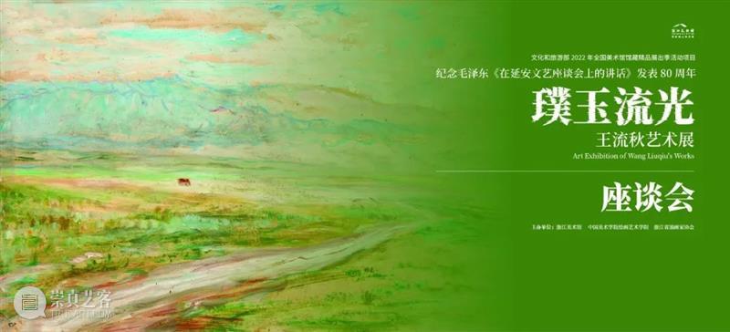纪要（一）｜许江在“王流秋艺术展”座谈会上的发言 崇真艺客