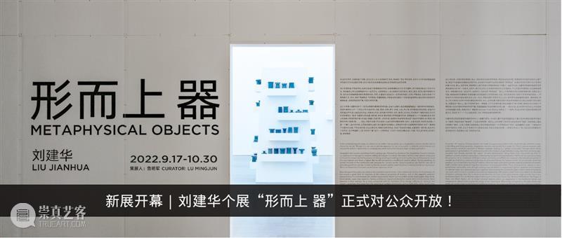 云艺游 ｜在刘建华“形而上 器”世界，来段不一样的午间时光 崇真艺客