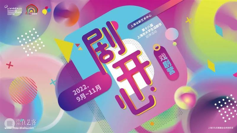 剧开心 | 心怀热爱,在剧场拥抱梦想,第十八届大话节 · “剧开心”戏剧营正式开营! 崇真艺客
