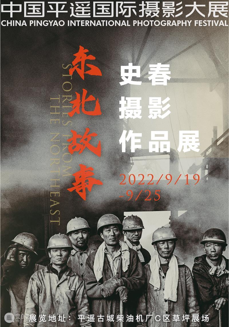 史春摄影作品展《东北故事》 崇真艺客