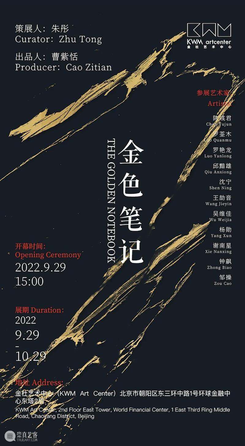 金色笔记——艺术家联展将于2022年09月29日15:00在金杜艺术中心开幕 崇真艺客