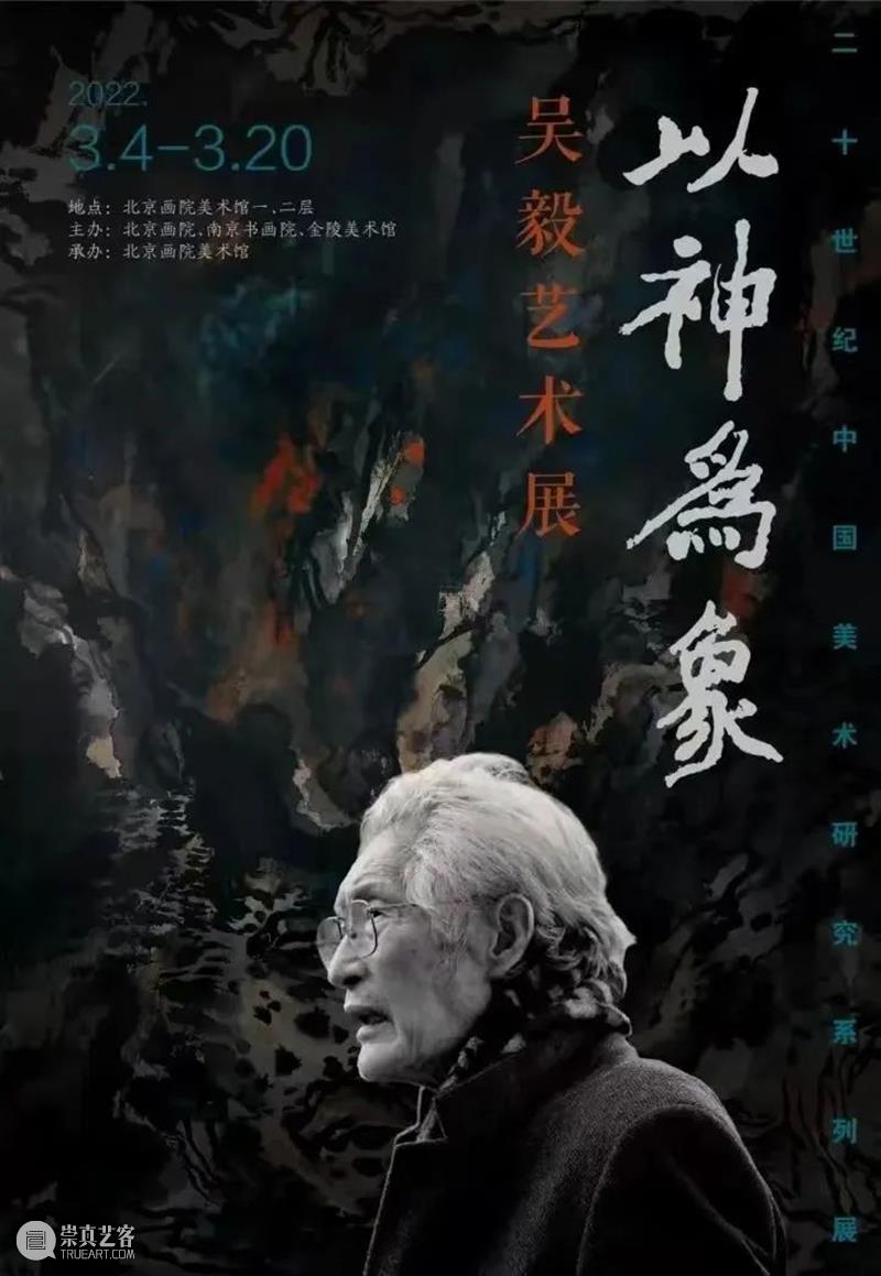 吴毅作品的历史定位及其他 崇真艺客