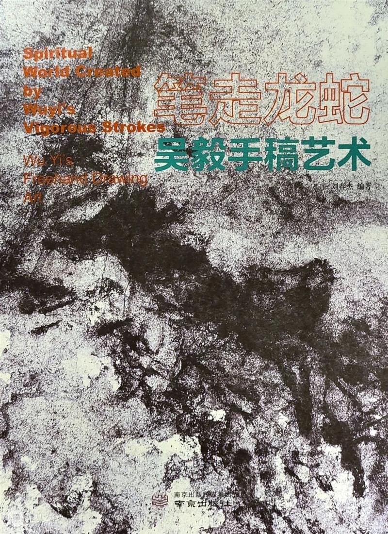 吴毅作品的历史定位及其他 崇真艺客