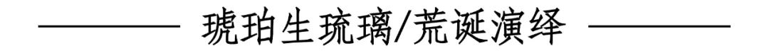 展览预告｜琥珀生琉璃/荒诞演绎——闫莉、张卓然纸本作品展 崇真艺客