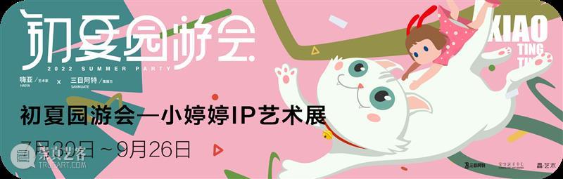 小婷婷倒计时3天！抓紧了，夏日的尾巴！ 崇真艺客