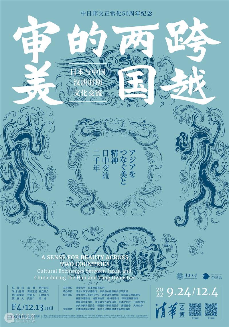 特展开幕 | 中日邦交正常化50周年——“跨越两国的审美：日本与中国汉唐时期文化交流”特展华彩呈现 崇真艺客