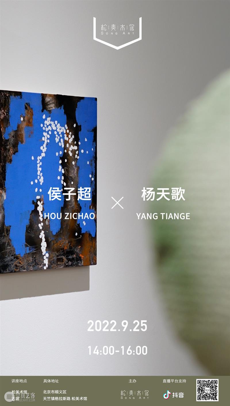 「松间对话」预告|侯子超&杨天歌 崇真艺客