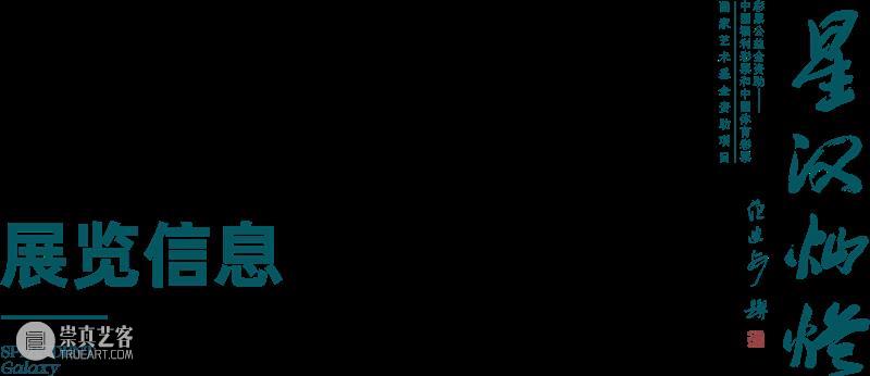 预告 | 星汉灿烂：中国现代美术在重庆（1937-1949） 视频资讯 四川美院美术馆 崇真艺客