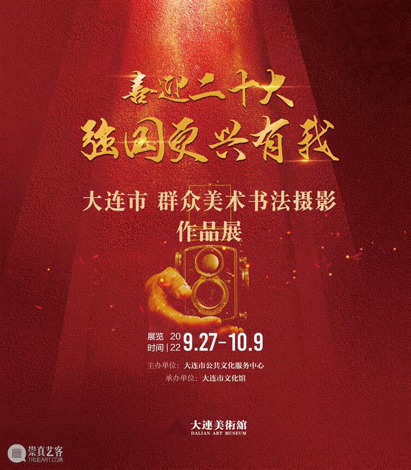 【展览预告】喜迎二十大 强国复兴有我——大连市群众美术书法摄影作品展 崇真艺客
