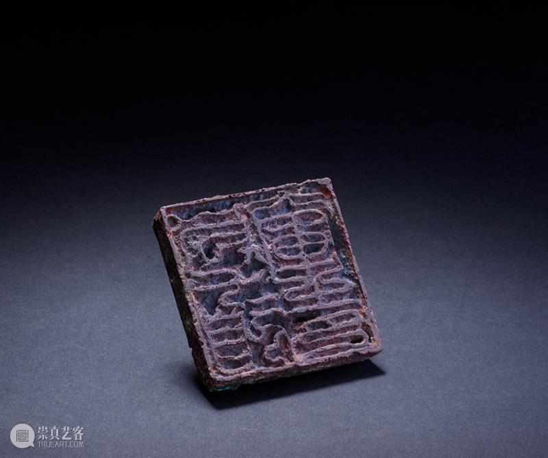 【嘉德香港•十周年庆典拍卖】珍秦斋藏历代古玺印第二辑 崇真艺客