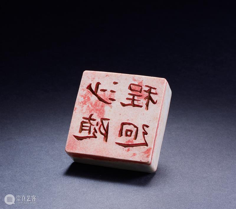 【嘉德香港•十周年庆典拍卖】珍秦斋藏历代古玺印第二辑 崇真艺客