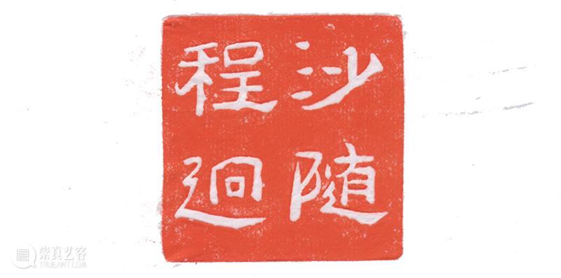 【嘉德香港•十周年庆典拍卖】珍秦斋藏历代古玺印第二辑 崇真艺客