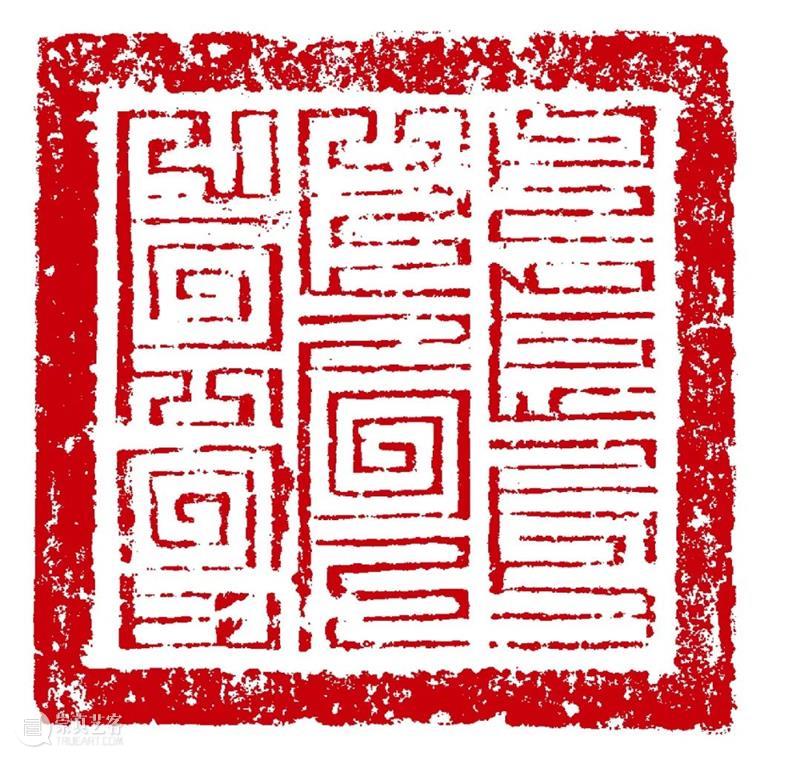 【嘉德香港•十周年庆典拍卖】珍秦斋藏历代古玺印第二辑 崇真艺客