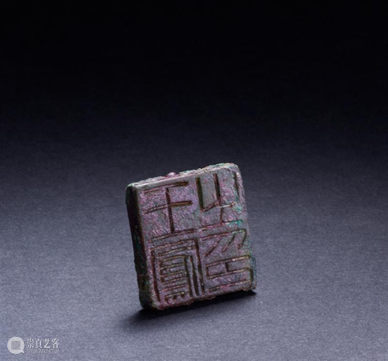 【嘉德香港•十周年庆典拍卖】珍秦斋藏历代古玺印第二辑 崇真艺客