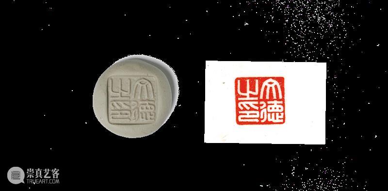 【嘉德香港•十周年庆典拍卖】珍秦斋藏历代古玺印第二辑 崇真艺客