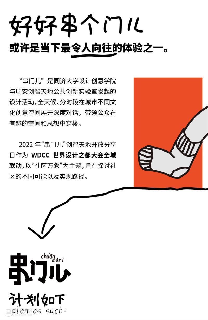 预告丨社区万象，设计无限：WDCC之“串门儿”创智天地开放分享日 崇真艺客