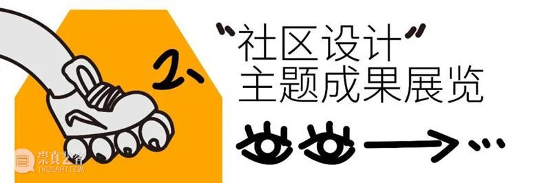 预告丨社区万象，设计无限：WDCC之“串门儿”创智天地开放分享日 崇真艺客