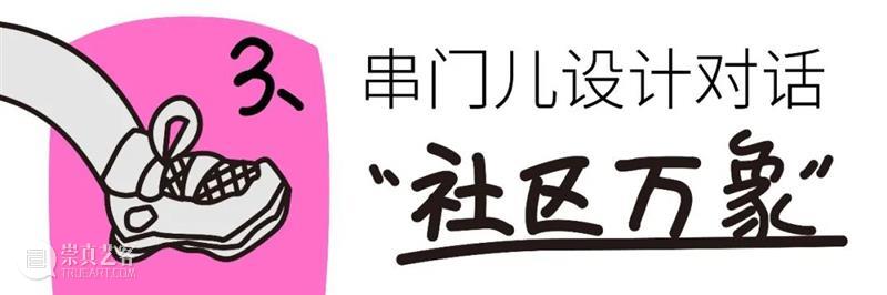 预告丨社区万象，设计无限：WDCC之“串门儿”创智天地开放分享日 崇真艺客