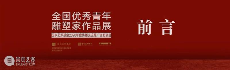 展览预告｜中国形象——全国优秀青年雕塑家作品展 崇真艺客