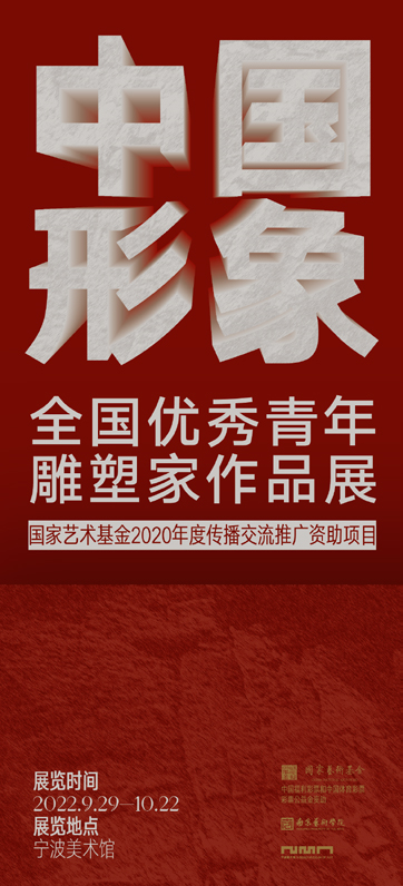 展览预告｜中国形象——全国优秀青年雕塑家作品展 崇真艺客