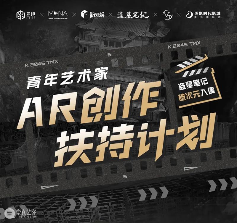 艺术家设计师注意了！AR创作扶持计划第二站开启！实战“盗墓笔记” 崇真艺客