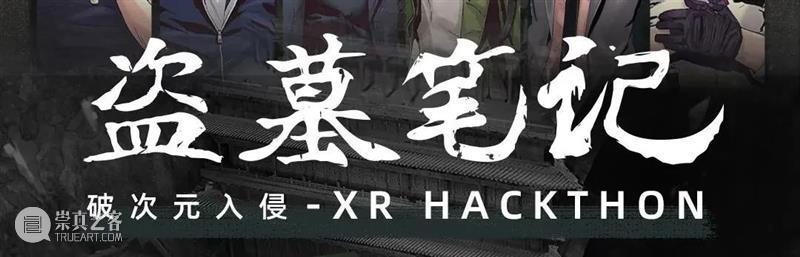 艺术家设计师注意了!AR创作扶持计划第二站开启!实战“盗墓笔记” 崇真艺客