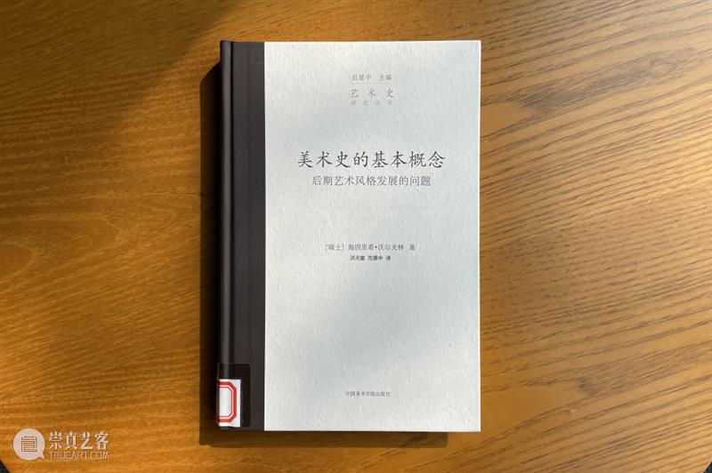立体声｜陈平：青年潘诺夫斯基对沃尔夫林风格理论的批判 上篇 崇真艺客